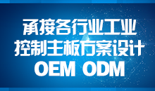 承接主板方案設(shè)計(jì)，您的放心品質(zhì)之選