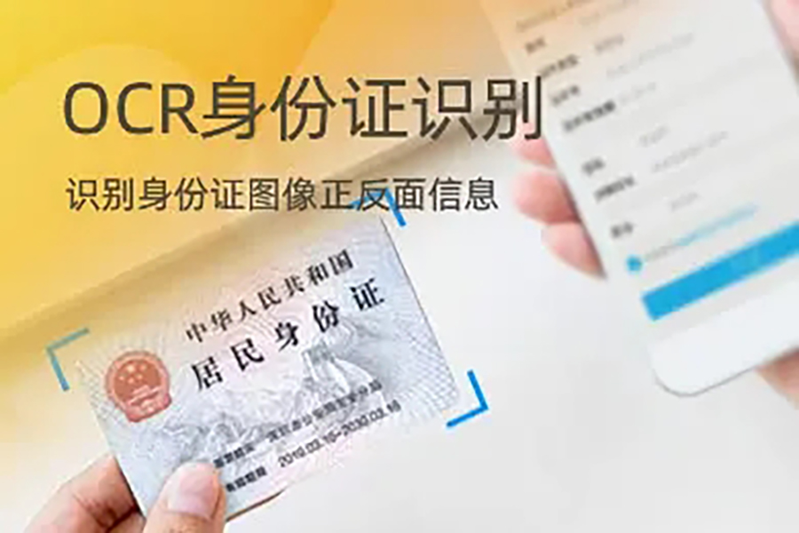 身份證信息OCR識別技術(shù)SDK算法單機離線不限數(shù)量時間永久使用