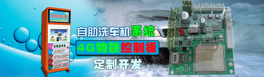  自助洗車售水方案洗衣液白酒洗衣液售賣終端機4G物聯(lián)遠程控制板軟件管理系統(tǒng)定制開發(fā)