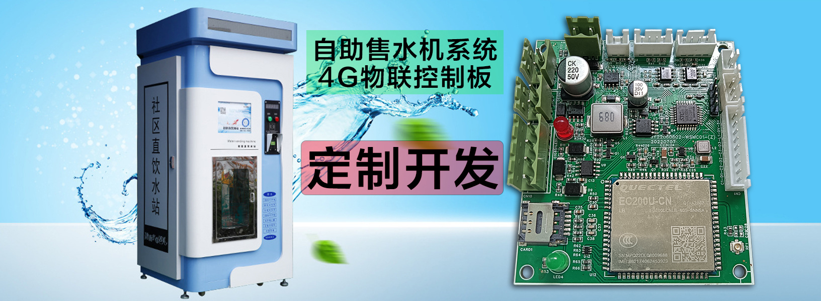  自助洗車售水方案洗衣液白酒洗衣液售賣終端機4G物聯(lián)遠程控制板軟件管理系統(tǒng)定制開發(fā)