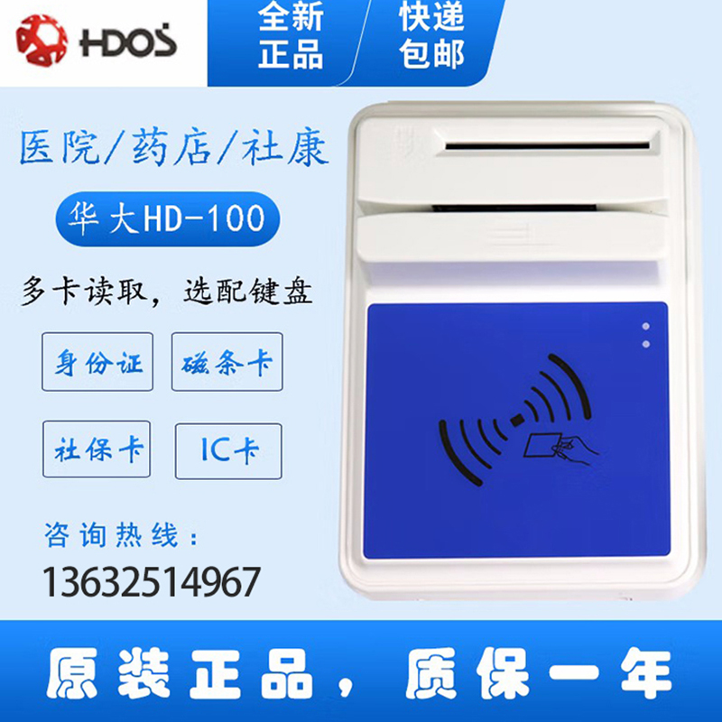 HDOS 華大HD-100智能卡讀寫器 社?？ㄗx卡器 醫(yī)保卡讀卡器 IC卡讀寫機(jī) 磁條卡身份證讀卡器 （4合1）醫(yī)?？?、磁條卡、就診卡、密碼鍵盤