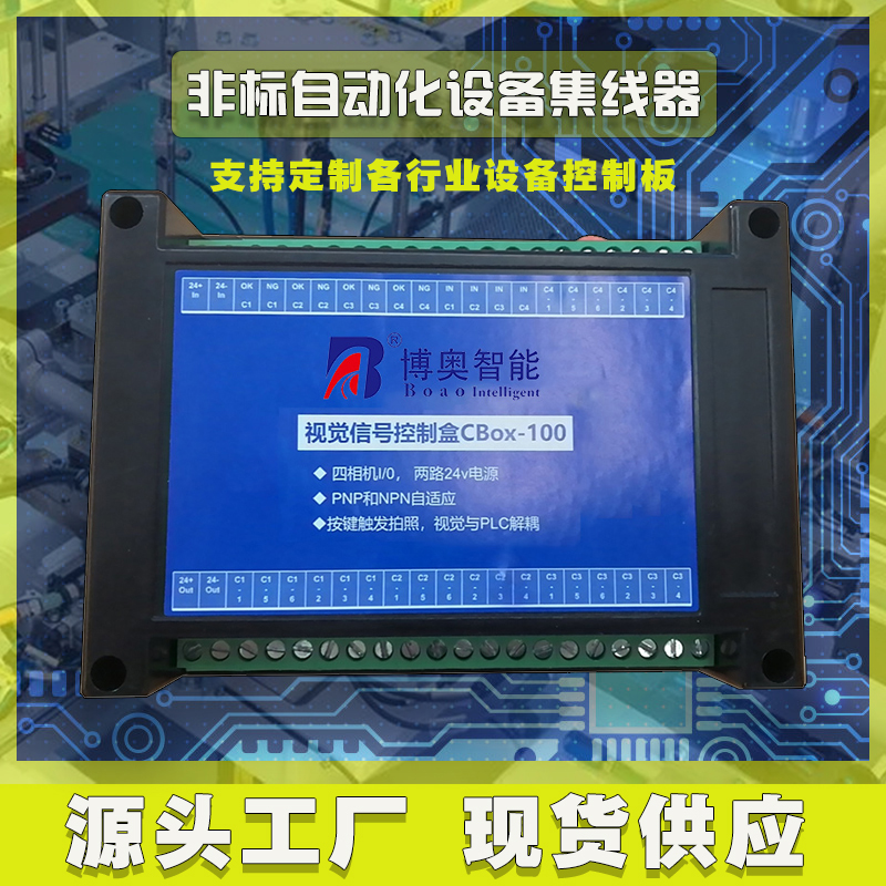 非標自動化設(shè)備集線盒工業(yè)相機I/O電源光源PLC工控集線器控制板按需定制 免費開發(fā)工業(yè)控制 智能電器物聯(lián)家居主控PCBA方案硬件電路板