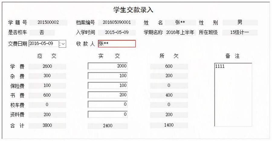 協(xié)助學(xué)校收取學(xué)生學(xué)費(fèi)、書費(fèi)、資料費(fèi)、保險(xiǎn)費(fèi)、雜費(fèi)和校車費(fèi)進(jìn)行全面管理的系統(tǒng)。